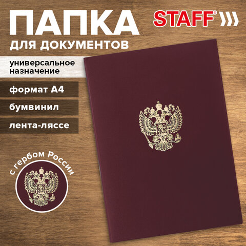 Папка адресная бумвинил с гербом России, формат А4, бордовая, индивидуальная упаковка, STAFF "Basic", 129576 - фото 10