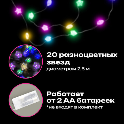 Электрогирлянда-нить комнатная 2 м, 20 LED, с насадками, вид: "Звёзды", мультицветная, на батарейках, ЗОЛОТАЯ СКАЗКА, 592477 - фото 11