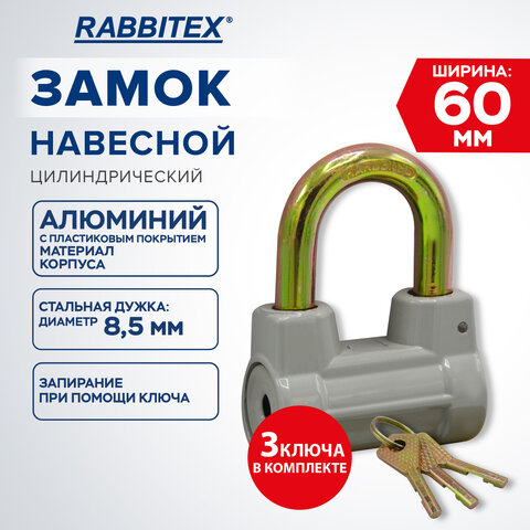 Замок навесной алюминиевый 60 мм цилиндрический "Стандарт", 3 ключа, RABBITEX (РАББИТЕКС), 671307 - фото 4
