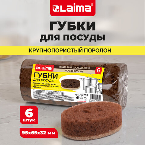 Губки для посуды 9,5х6,5х3,2 см, ОВАЛЬНЫЕ, КОМПЛЕКТ 6 штук, ПЕНОЭФФЕКТ, ПОРИСТЫЕ, "CHOCOLATE", LAIMA, 702719 - фото 9
