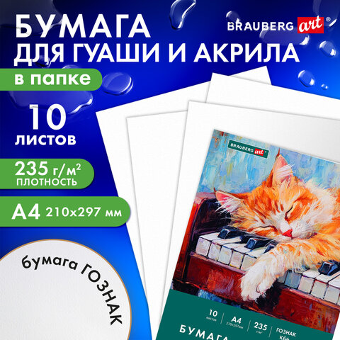 Бумага для гуаши и акрила А4 10 л., 235 г/м2, 210х297 мм, в папке, BRAUBERG ART CLASSIC, "Кот-музыкант", 117731 - фото 8