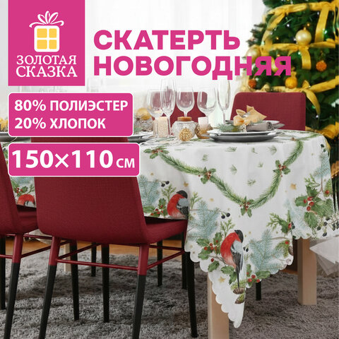 Скатерть новогодняя (1 шт.), 150x110 см, с изображением СНЕГИРЯ, полиэстер, хлопок, ЗОЛОТАЯ СКАЗКА, 592797 - фото 4