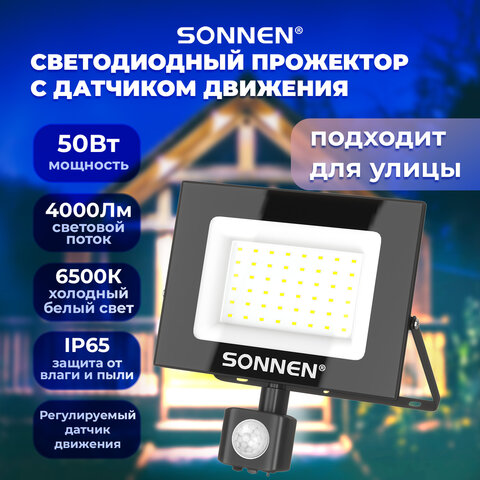 Прожектор светодиодный с датчиком движения 50 Вт, 6500 К, 4000 Лм, 50 м2, IP65, 187х176х51 мм, черный, SONNEN, 238418 - фото 7