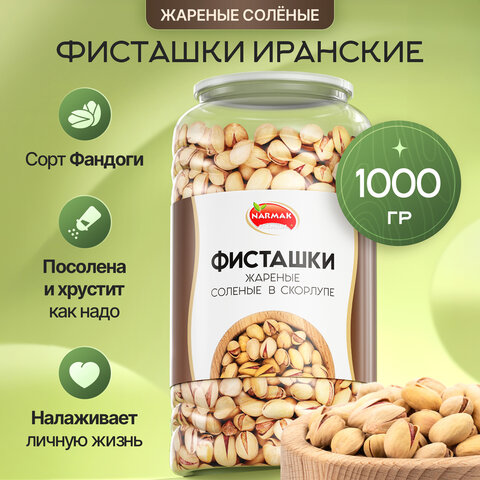 Фисташки жареные соленые NARMAK, сорт Фандоги, Иран, 1 кг, БП-00001942 - фото 2