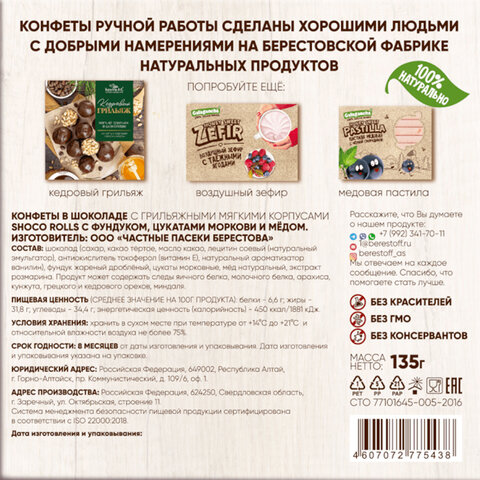 Конфеты-грильяж в шоколаде "Shoco Rolls" с фундуком, цукатами моркови и медом, 135 г, БЕРЕСТОВ А.С., УТ-00031672 - фото 4