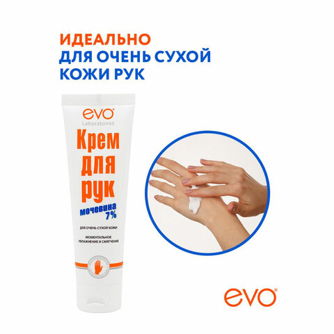 Крем для рук с мочевиной 7% для очень сухой кожи 100 мл, EVO, моментальное увлажнение, 1744 - фото 9