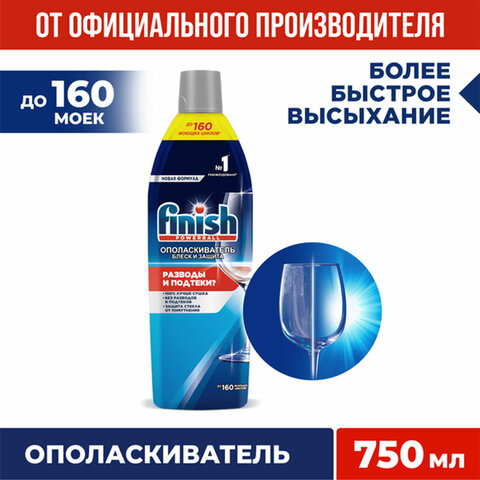 Ополаскиватель для мытья посуды в посудомоечных машинах 750 мл, FINISH "Блеск и защита", 3079516 - фото 5