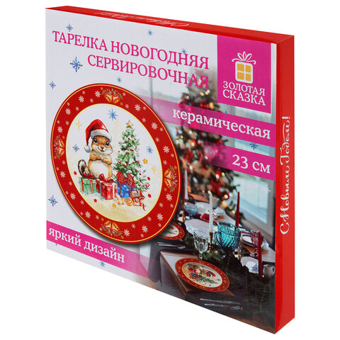 Тарелка сервировочная новогодняя с изображением "БЕЛОЧКИ", 23 см, каменная керамика, ЗОЛОТАЯ СКАЗКА, 592994 - фото 4