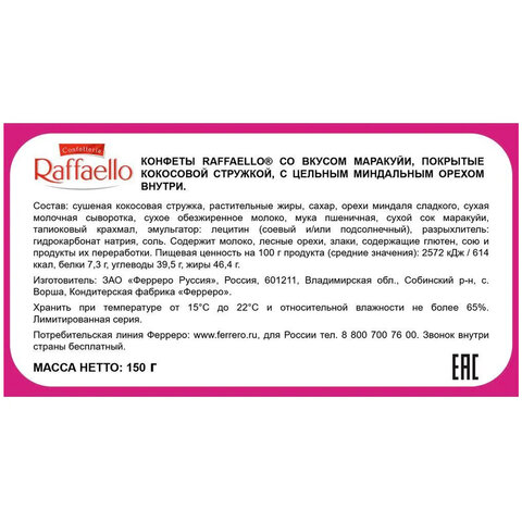 Конфеты RAFFAELLO "Маракуйя" с цельным миндальным орехом в кокосовой стружке, 150 г, 9020000001086 - фото 5