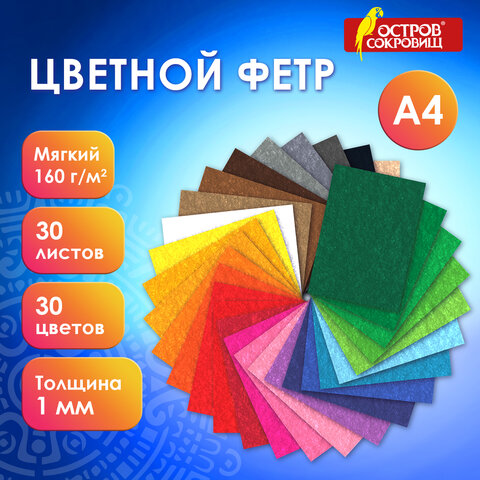 Фетр мягкий А4, 1 мм, 30 листов, 30 цветов, плотность 160 г/м2, ОСТРОВ СОКРОВИЩ, 665472 - фото 12