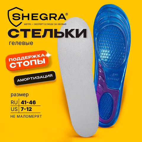 Стельки для обуви ГЕЛЕВЫЕ, размер RU 41-46/US 7-12, SHEGRA (ШЕГРА), 702301 - фото 10