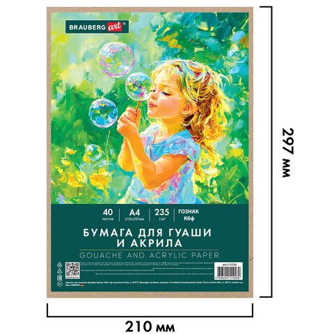 Бумага для гуаши и акрила А4 40 л., 235 г/м2, в коробке, BRAUBERG ART CLASSIC, "Мечта", 117733 - фото 2