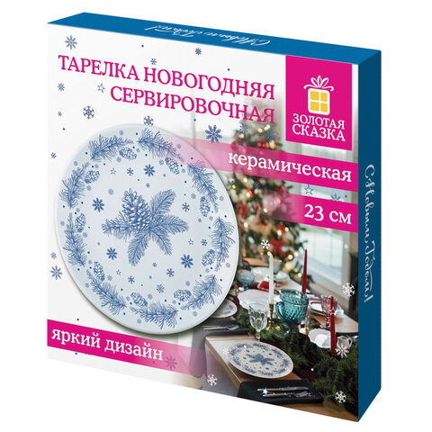 Тарелка сервировочная новогодняя с изображением "ЕЛОВЫХ ВЕТОК", 23 см, каменная керамика, ЗОЛОТАЯ СКАЗКА, 592548 - фото 4