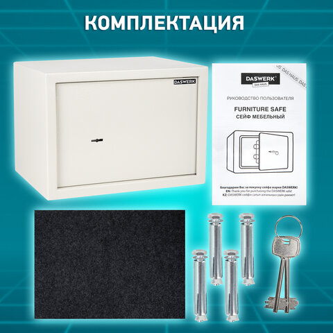 Сейф мебельный DASWERK SC-250KL (250х350х250 мм), ключевой замок, бежевый, 291344 - фото 17