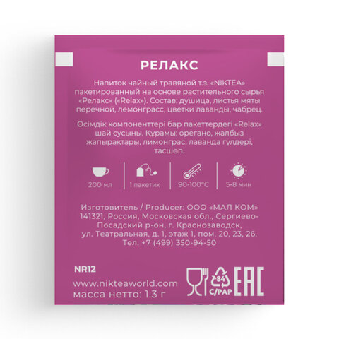 Чай NIKTEA "Релакс" травяной с мятой и лавандой, 21 пакетик в конвертах по 1,3 г, TALTHA-DP0101 - фото 8