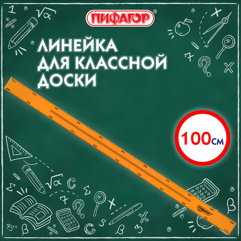 Линейка пластиковая 100 см, для классной доски, с держателем, ПИФАГОР, 210877 - фото 5