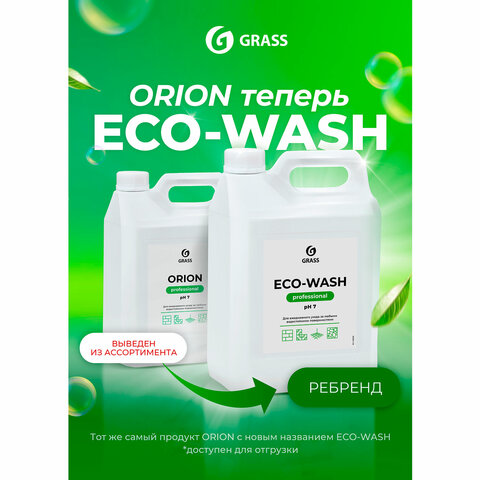 Средство моющее универсальное 5 кг, GRASS ECO-WASH, низкопенное, жидкое, 126030 - фото 4