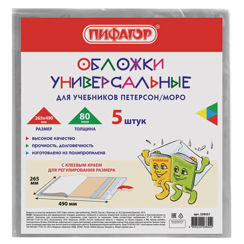 Обложки ПП для учебников Петерсон, Моро, КОМПЛЕКТ 5 шт., КЛЕЙКИЙ КРАЙ, 80 мкм, 265х490 мм, прозрачные, ПИФАГОР, 229357 - фото 1