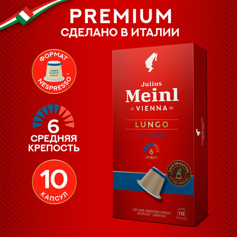 Кофе в капсулах JULIUS MEINL "Lungo Classico" для кофемашин Nespresso, 10 порций, ИТАЛИЯ, 94031 - фото 10