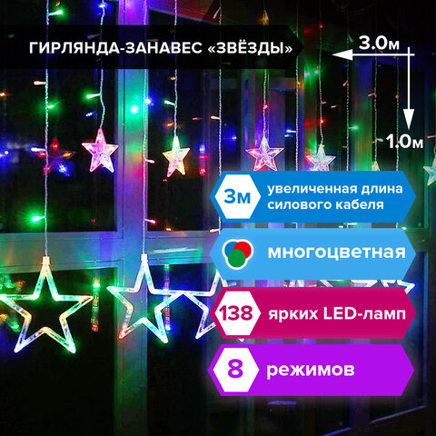 Электрогирлянда-занавес комнатная "Звезды" 3х1 м, 138 LED, мультицветная, 220 V, ЗОЛОТАЯ СКАЗКА, 591339 - фото 1