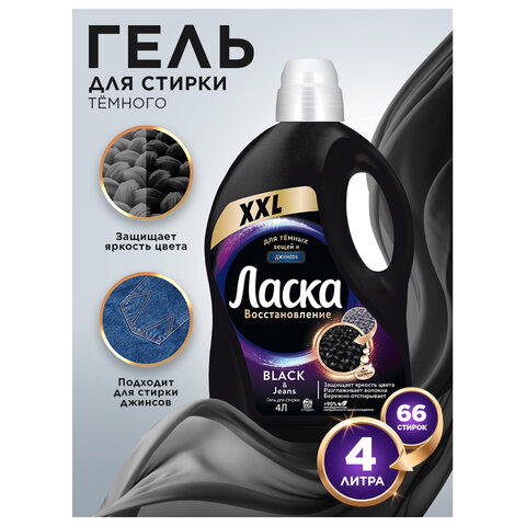 Гель для стирки 4 л, ЛАСКА "Для тёмного", концентрат, 2587809 - фото 3