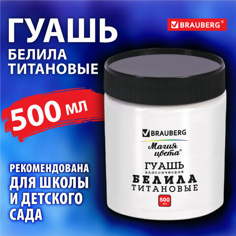 Гуашь классическая BRAUBERG "МАГИЯ ЦВЕТА" 1 шт., 500 мл, БЕЛИЛА ТИТАНОВЫЕ, 192387 - фото 4