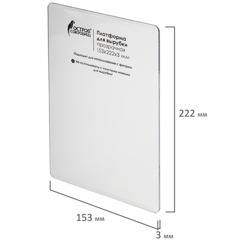 Платформа для машинки для вырубки и тиснения ОС-5 прозрачная, 153х222х3 мм, ОСТРОВ СОКРОВИЩ, 663793, 860-109-015 - фото 4