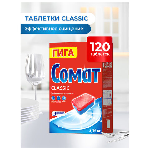 Таблетки для посудомоечных машин, 120 шт., СОМАТ "Classic" - фото 6