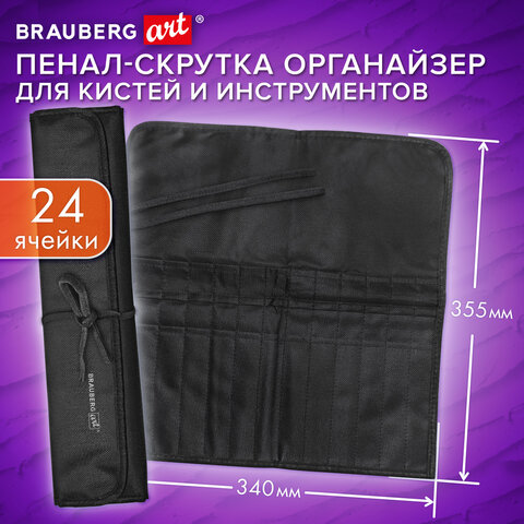 Пенал-скрутка органайзер для кистей и инструментов, 24 ячейки, черный, BRAUBERG ART DEBUT, 272993 - фото 9