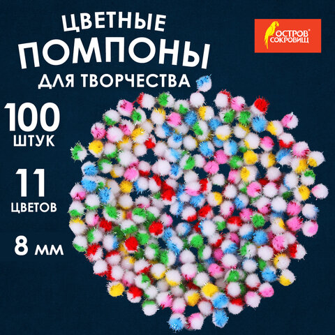 Помпоны для творчества, многоцветные, блестящие, 8 мм, 100 шт., ОСТРОВ СОКРОВИЩ, 661432 - фото 4