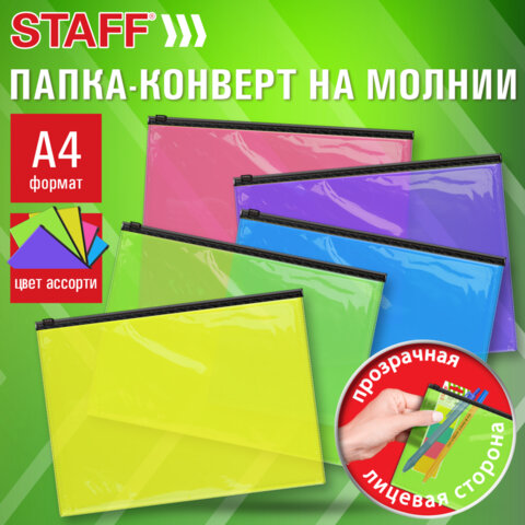 Папка-конверт на молнии А4 (230х333 мм), ПВХ, цвет ассорти/прозрачная, 0,15 мм, STAFF, 274076 - фото 10