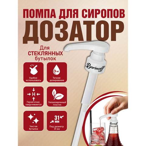 Дозатор для стеклянных бутылок, под горлышко 31 мм, BARINOFF, 4630043462747 - фото 1