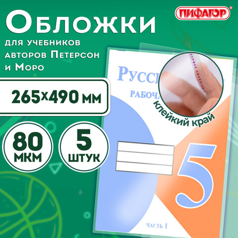 Обложки ПП для учебников Петерсон, Моро, КОМПЛЕКТ 5 шт., КЛЕЙКИЙ КРАЙ, 80 мкм, 265х490 мм, прозрачные, ПИФАГОР, 229357 - фото 6