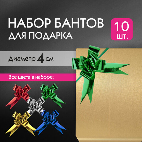 Бант-бабочка 1,2 см для подарка, НАБОР 10 шт., металлизированные цвета ассорти, ЗОЛОТАЯ СКАЗКА, 591837 - фото 6