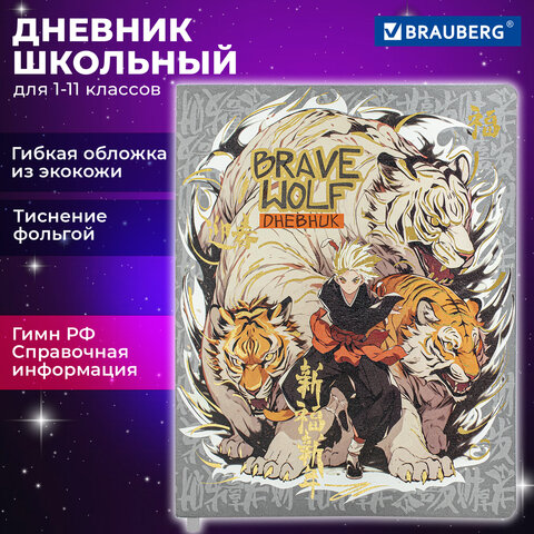 Дневник 1-11 класс 48 л., кожзам (гибкая), печать, фольга, BRAUBERG, "Что за тигр этот волк!", 106917 - фото 18