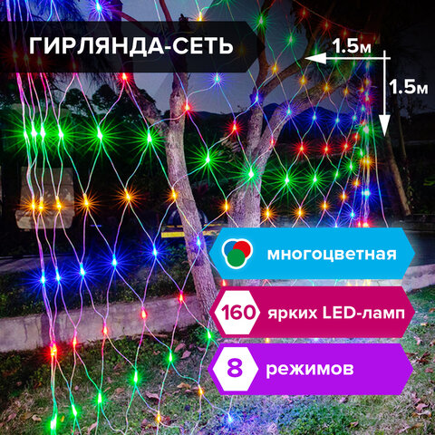 Электрогирлянда-сеть комнатная 1,5х1,5 м,160 LED, мультицветная, 220 V, контроллер, ЗОЛОТАЯ СКАЗКА, 591106 - фото 7