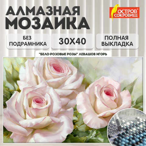 Картина стразами (алмазная мозаика), 30х40 см, ОСТРОВ СОКРОВИЩ "Бело-розовые розы", без подрамника, 663855 - фото 10