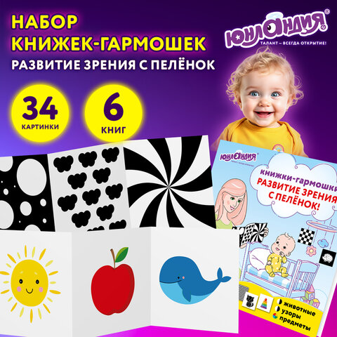 Карточки для новорожденных 6 книжек-гармошек ДЛЯ РАЗВИТИЯ ЗРЕНИЯ С ПЕЛЕНОК, ЮНЛАНДИЯ, 691023 - фото 5