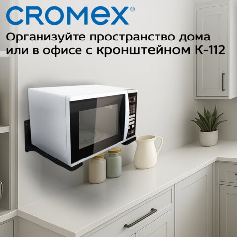 Кронштейн-крепление для СВЧ, нагрузка до 35 кг, CROMEX (КРОМЕКС) K-112/K-113, регулировка до 42 см, черный, 457880 - фото 14