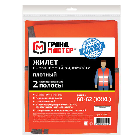 Жилет сигнальный ГОСТ, 2 светоотражающие полосы, ОРАНЖЕВЫЙ, XXXL (60-62), ПЛОТНЫЙ, ГРАНДМАСТЕР, 610833 - фото 5