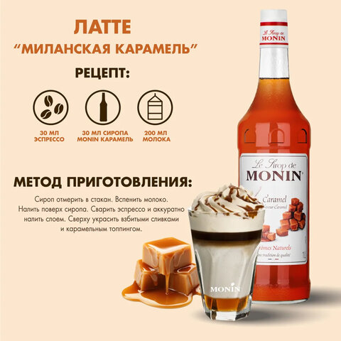 Сироп MONIN "Карамель", 1 л, стеклянная бутылка, SMONN0-000245 - фото 2