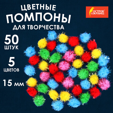 Помпоны для творчества, блестящие, 5 цветов, 15 мм, 50 шт., ОСТРОВ СОКРОВИЩ, 661427 - фото 4