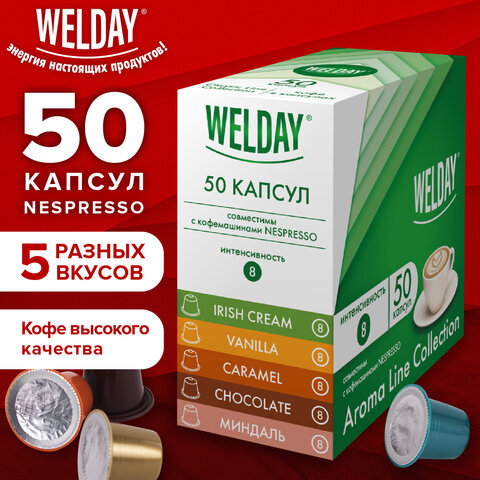 Кофе в капсулах 50 порций WELDAY (ВЭЛДЭЙ) "Aroma Line Collection", 5 вкусов, для кофемашин Nespresso, 623747 - фото 7