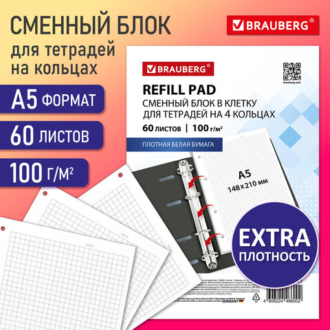 Сменный блок для тетради на кольцах А5, 60 л., BRAUBERG, EXTRA ПЛОТНЫЙ 100 г/м2, клетка, белый, 405017 - фото 3
