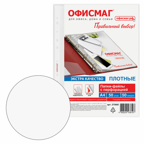 Папки-файлы перфорированные А4 ОФИСМАГ ЭКСТРА, КОМПЛЕКТ 50 шт., гладкие, ПЛОТНЫЕ, 50 мкм, 272682 - фото 3