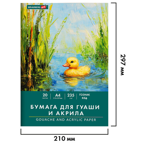Бумага для гуаши и акрила А4 20 л., 235 г/м2, 210х297 мм, в папке, BRAUBERG ART CLASSIC, "Уточка", 117732 - фото 2