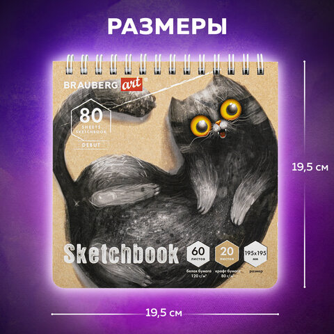 Скетчбук, белая бумага 120 г/м2 + крафт 80 г/м2 195х195 мм, 60 + 20 л., гребень, BRAUBERG ART DEBUT, 112983 - фото 11