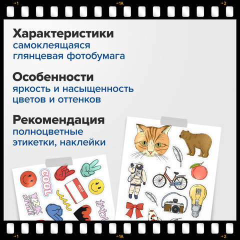 Фотобумага САМОКЛЕЯЩАЯСЯ глянцевая, А4, 130 г/м2, 100 листов, ПАКЕТ, BRAUBERG ORIGINAL, 364436 - фото 10