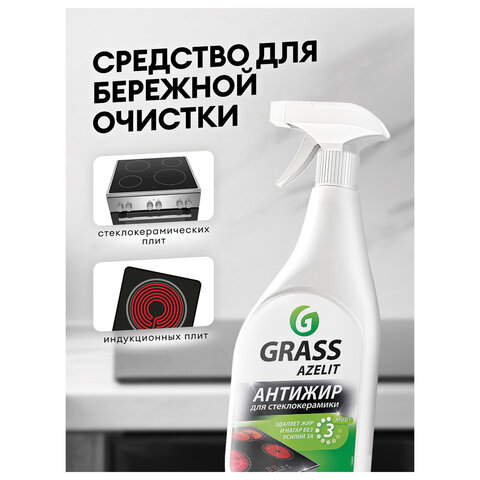 Средство для чистки плит, стеклокерамики от жира / нагара 600 мл, GRASS AZELIT АНТИЖИР щелочное, распылитель, 125642 - фото 4