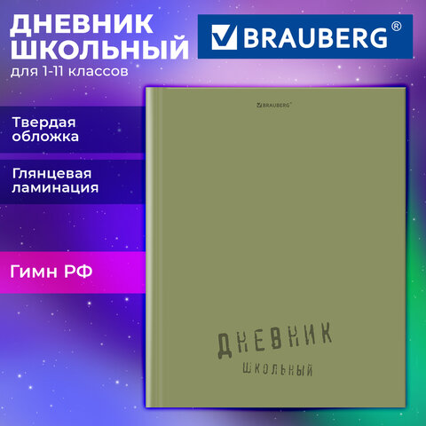 Дневник 1-11 класс 40 л., твердый, BRAUBERG, глянцевая ламинация, "Однотонный", 107607 - фото 2
